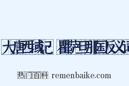大唐西域记·瞿萨旦那国反义词是什么意思的图片